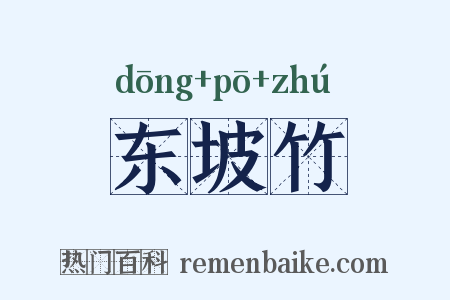 东坡竹是什么意思的图片